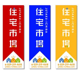 プリントファクトリーデザインスタジオ (printfactory)さんの遠くからでも目立つ不動産会社「株式会社住宅市場」ののぼり作成への提案