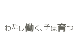 Ochan (Ochan)さんのブログメディア「わたし働く、子は育つ」のロゴへの提案