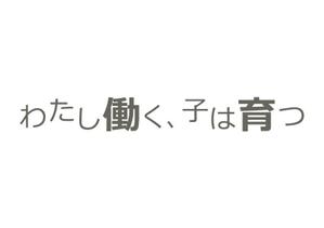 Ochan (Ochan)さんのブログメディア「わたし働く、子は育つ」のロゴへの提案