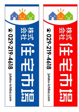 ninaiya (ninaiya)さんの遠くからでも目立つ不動産会社「株式会社住宅市場」ののぼり作成への提案
