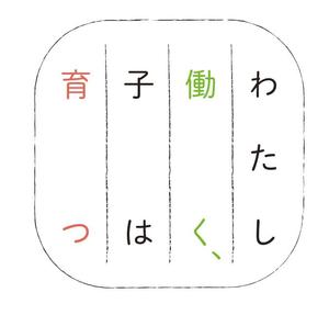 ZOO_incさんのブログメディア「わたし働く、子は育つ」のロゴへの提案