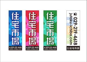 kaiekaie (kaie8456)さんの遠くからでも目立つ不動産会社「株式会社住宅市場」ののぼり作成への提案