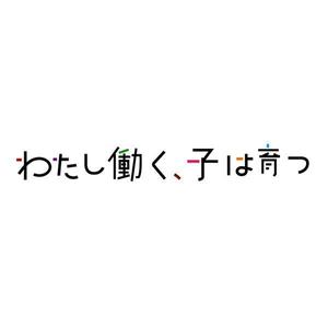 pongoloid studio (pongoloid)さんのブログメディア「わたし働く、子は育つ」のロゴへの提案