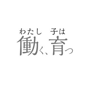 ececec (ec0527)さんのブログメディア「わたし働く、子は育つ」のロゴへの提案