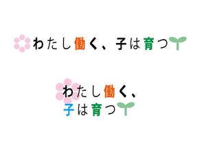 Nicole  (Nicole)さんのブログメディア「わたし働く、子は育つ」のロゴへの提案