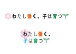 Nicole  (Nicole)さんのブログメディア「わたし働く、子は育つ」のロゴへの提案