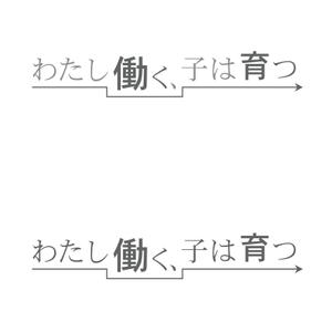 oo_design (oo_design)さんのブログメディア「わたし働く、子は育つ」のロゴへの提案