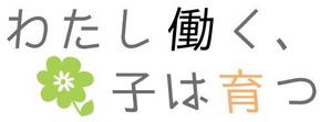 kozin (kozin)さんのブログメディア「わたし働く、子は育つ」のロゴへの提案