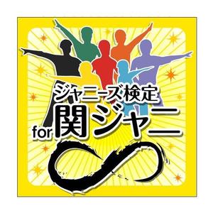 よしみ (yo4mi)さんの関ジャニ∞に関するクイズアプリのアイコン、画面作成依頼への提案