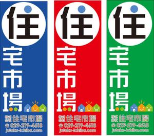 コボボイ (covovoy)さんの遠くからでも目立つ不動産会社「株式会社住宅市場」ののぼり作成への提案