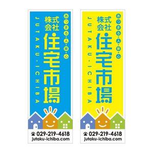 YK21さんの遠くからでも目立つ不動産会社「株式会社住宅市場」ののぼり作成への提案