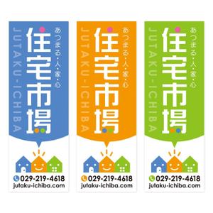 Deux (Deux)さんの遠くからでも目立つ不動産会社「株式会社住宅市場」ののぼり作成への提案