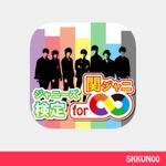 skkun00 (skkun00)さんの関ジャニ∞に関するクイズアプリのアイコン、画面作成依頼への提案