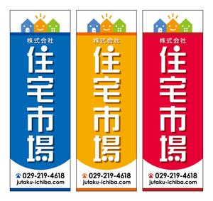 さんの遠くからでも目立つ不動産会社「株式会社住宅市場」ののぼり作成への提案