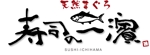 参音 (three-sounds)さんの新規出店の寿司屋のロゴ制作をお願いします。への提案