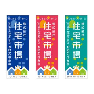 y-designさんの遠くからでも目立つ不動産会社「株式会社住宅市場」ののぼり作成への提案