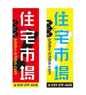 FUKUKO (fukuko_23323)さんの遠くからでも目立つ不動産会社「株式会社住宅市場」ののぼり作成への提案