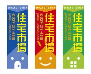 akima05 (akima05)さんの遠くからでも目立つ不動産会社「株式会社住宅市場」ののぼり作成への提案