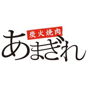 onesecond (onesecond)さんの炭火焼肉屋「炭火焼肉あまぎれ」のロゴへの提案