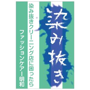 Hallelujah　P.T.L. (maekagami)さんのクリーニング店の「染み抜き」懸垂幕への提案