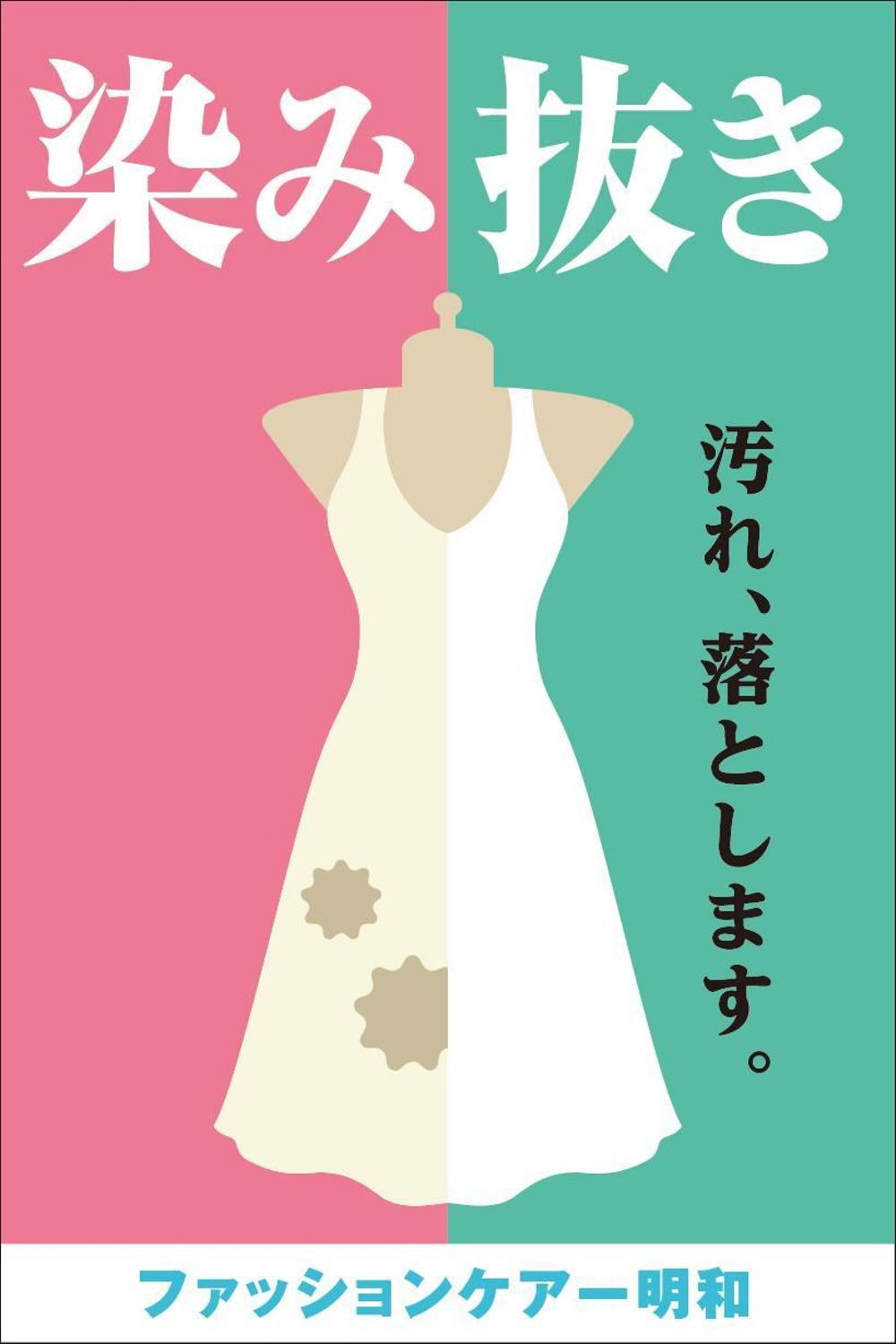 クリーニング店の「染み抜き」懸垂幕