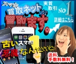 yona yona (Masaki_473)さんのスマートフォン買取サイトの広告用バナー制作への提案
