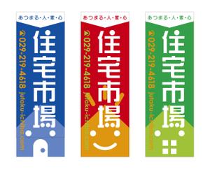 akima05 (akima05)さんの遠くからでも目立つ不動産会社「株式会社住宅市場」ののぼり作成への提案