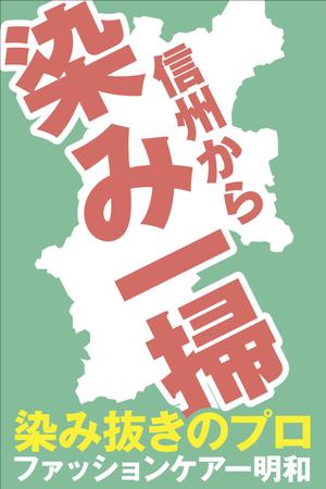 Yamashita.Design (yamashita-design)さんのクリーニング店の「染み抜き」懸垂幕への提案