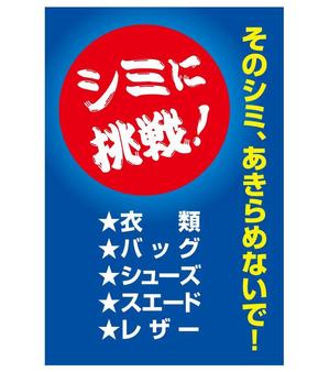 serve2000 (serve2000)さんのクリーニング店の「染み抜き」懸垂幕への提案