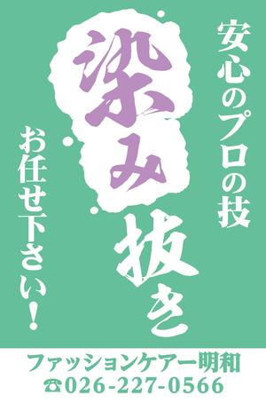 K-Design (kurohigekun)さんのクリーニング店の「染み抜き」懸垂幕への提案