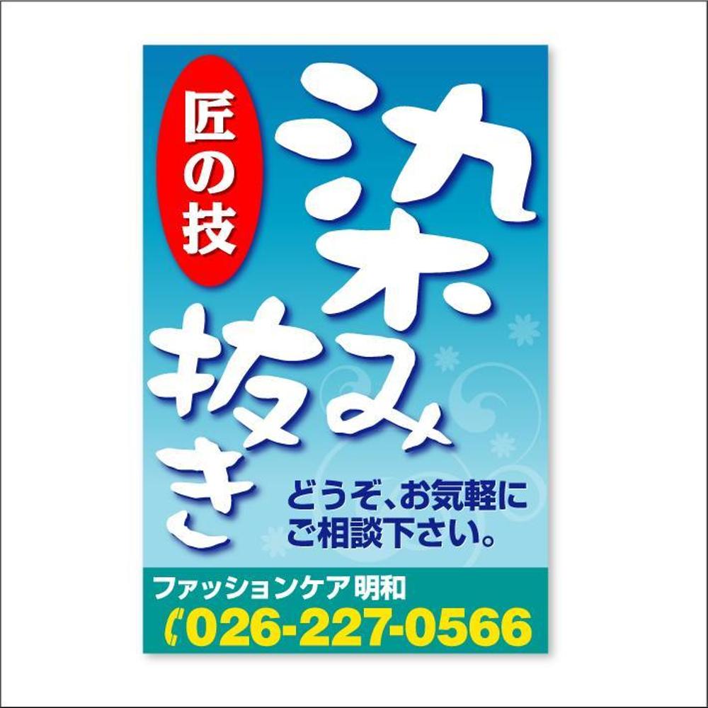 クリーニング店の「染み抜き」懸垂幕