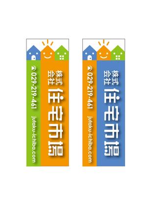 curowaさんの遠くからでも目立つ不動産会社「株式会社住宅市場」ののぼり作成への提案