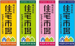 じゃっきー (jakkijakki)さんの遠くからでも目立つ不動産会社「株式会社住宅市場」ののぼり作成への提案