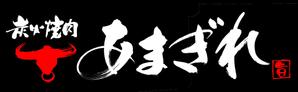 筆文字工房　夢興 (teizann)さんの炭火焼肉屋「炭火焼肉あまぎれ」のロゴへの提案