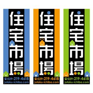 Hallelujah　P.T.L. (maekagami)さんの遠くからでも目立つ不動産会社「株式会社住宅市場」ののぼり作成への提案