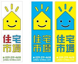 coopcoopさんの遠くからでも目立つ不動産会社「株式会社住宅市場」ののぼり作成への提案