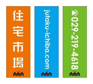 Tetsuya (ikaru-dnureg)さんの遠くからでも目立つ不動産会社「株式会社住宅市場」ののぼり作成への提案