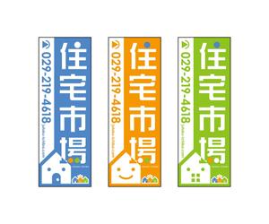 YUMIN (YUMIN)さんの遠くからでも目立つ不動産会社「株式会社住宅市場」ののぼり作成への提案