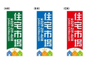 renamaruuさんの遠くからでも目立つ不動産会社「株式会社住宅市場」ののぼり作成への提案