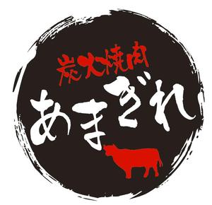 ZOO_incさんの炭火焼肉屋「炭火焼肉あまぎれ」のロゴへの提案