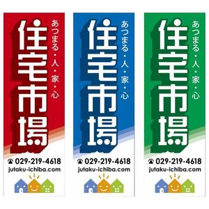 morris (morris_design)さんの遠くからでも目立つ不動産会社「株式会社住宅市場」ののぼり作成への提案