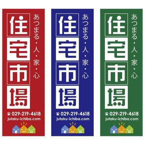 morris (morris_design)さんの遠くからでも目立つ不動産会社「株式会社住宅市場」ののぼり作成への提案