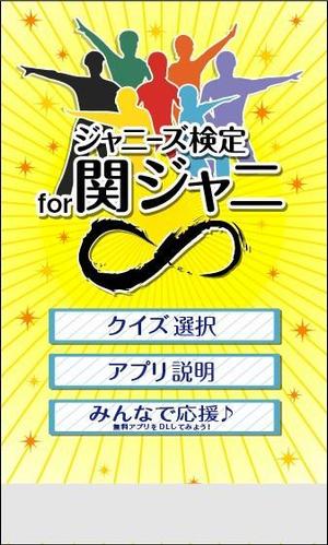 よしみ (yo4mi)さんの関ジャニ∞に関するクイズアプリのアイコン、画面作成依頼への提案