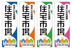 masu_004さんの遠くからでも目立つ不動産会社「株式会社住宅市場」ののぼり作成への提案