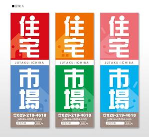 u-ko (u-ko-design)さんの遠くからでも目立つ不動産会社「株式会社住宅市場」ののぼり作成への提案