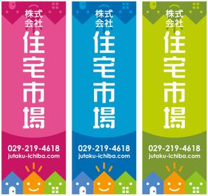hishicolor (Okojo)さんの遠くからでも目立つ不動産会社「株式会社住宅市場」ののぼり作成への提案
