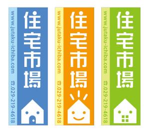 Fujio (Fujio)さんの遠くからでも目立つ不動産会社「株式会社住宅市場」ののぼり作成への提案