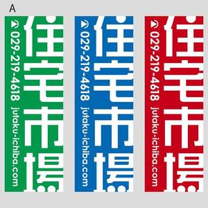 morris (morris_design)さんの遠くからでも目立つ不動産会社「株式会社住宅市場」ののぼり作成への提案