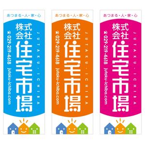 MT (minamit)さんの遠くからでも目立つ不動産会社「株式会社住宅市場」ののぼり作成への提案