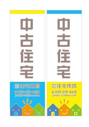 ＭＯＵ (mou-dog)さんの遠くからでも目立つ不動産会社「株式会社住宅市場」ののぼり作成への提案